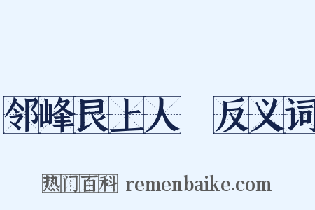 邻峰艮上人２反义词是什么意思的图片
